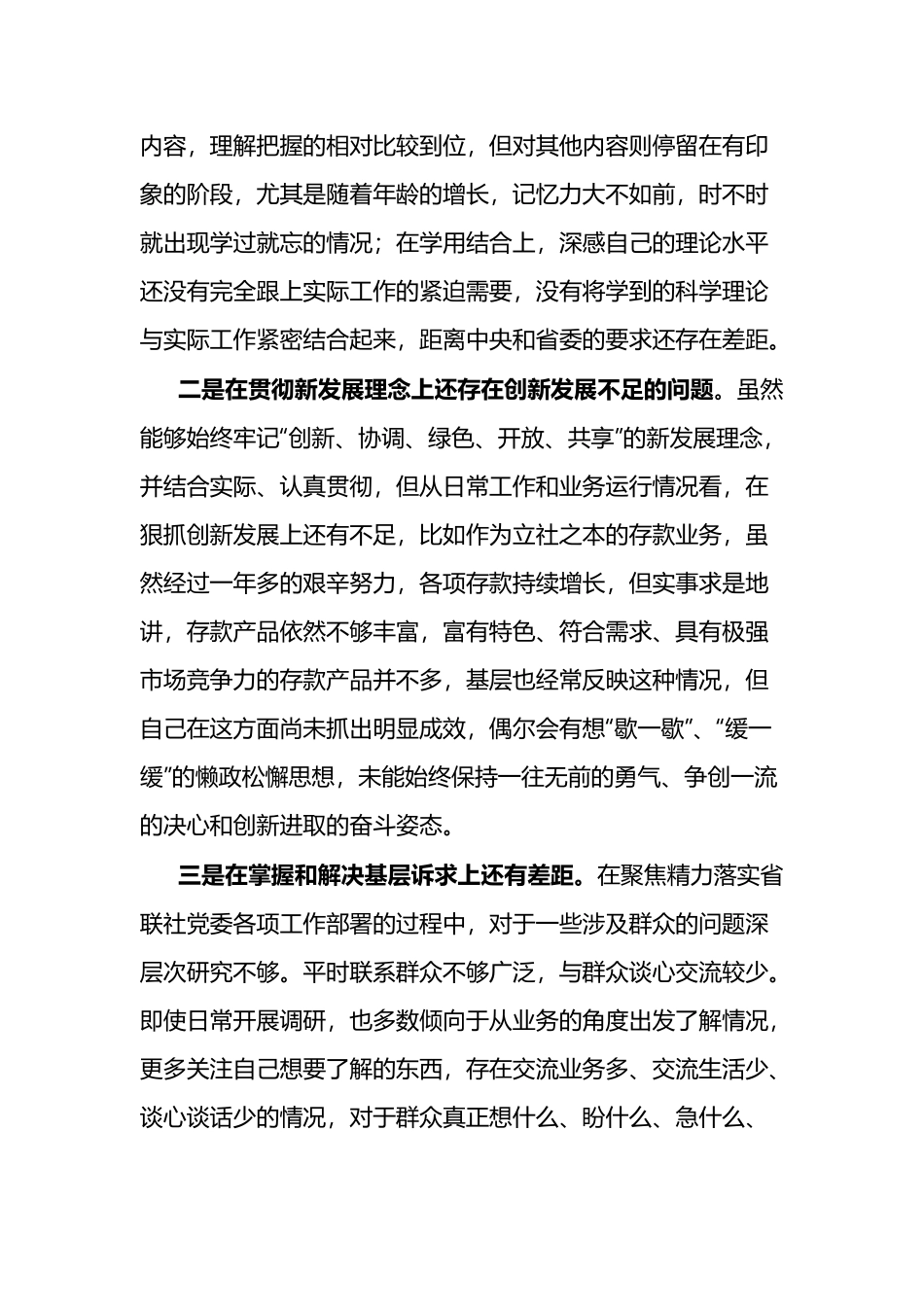 2023年“理论学习、政治素质、能力本领、担当作为、工作作风、廉洁自律”六个方面专题民主生活会个人发言材料(4篇).docx_第3页