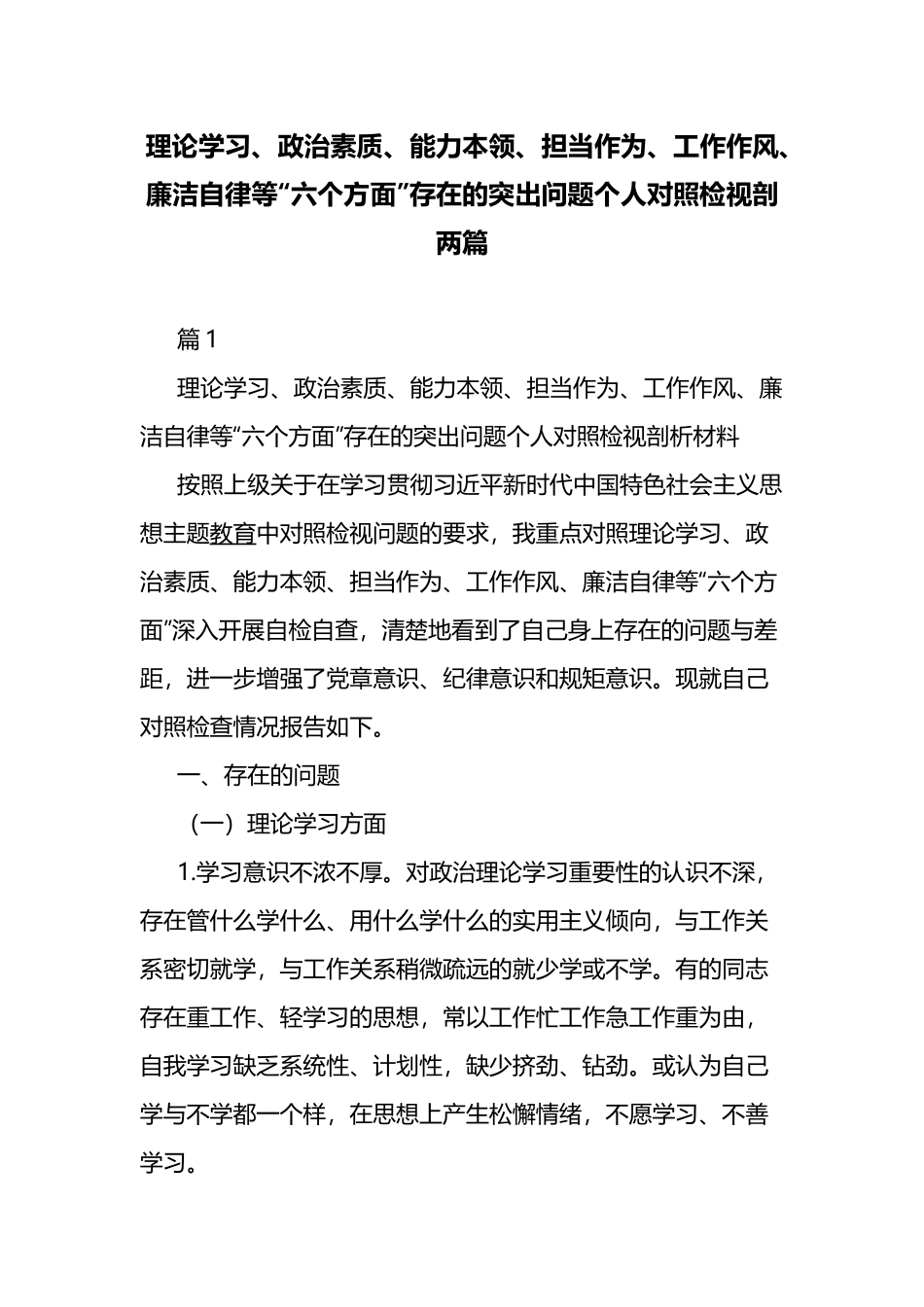 理论学习、政治素质、能力本领、担当作为、工作作风、廉洁自律等“六个方面”存在的突出问题个人对照检视剖两篇.docx_第1页