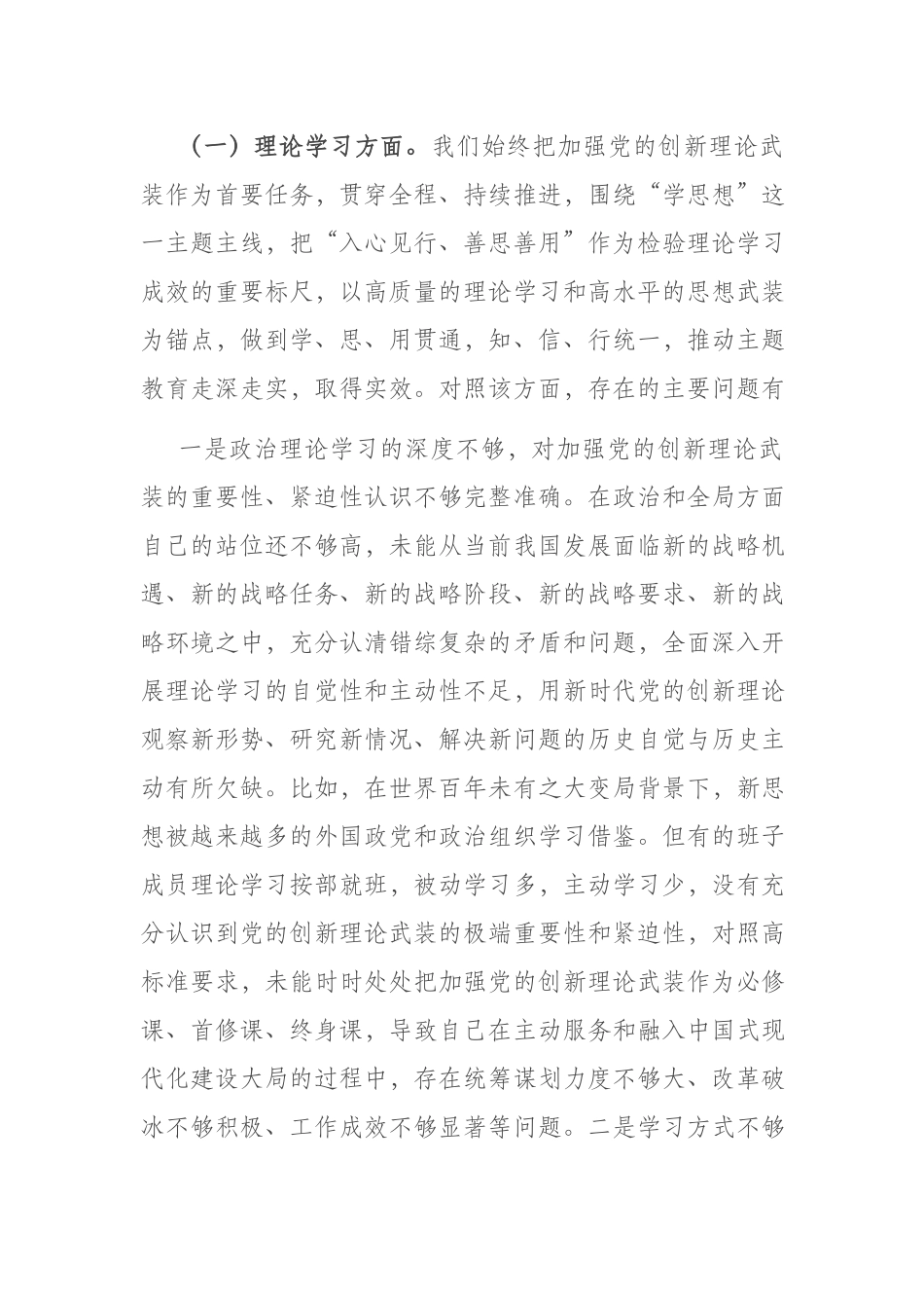 2023年班子主题教育六个方面专题民主生活会对照检查剖析材料(四篇).docx_第2页