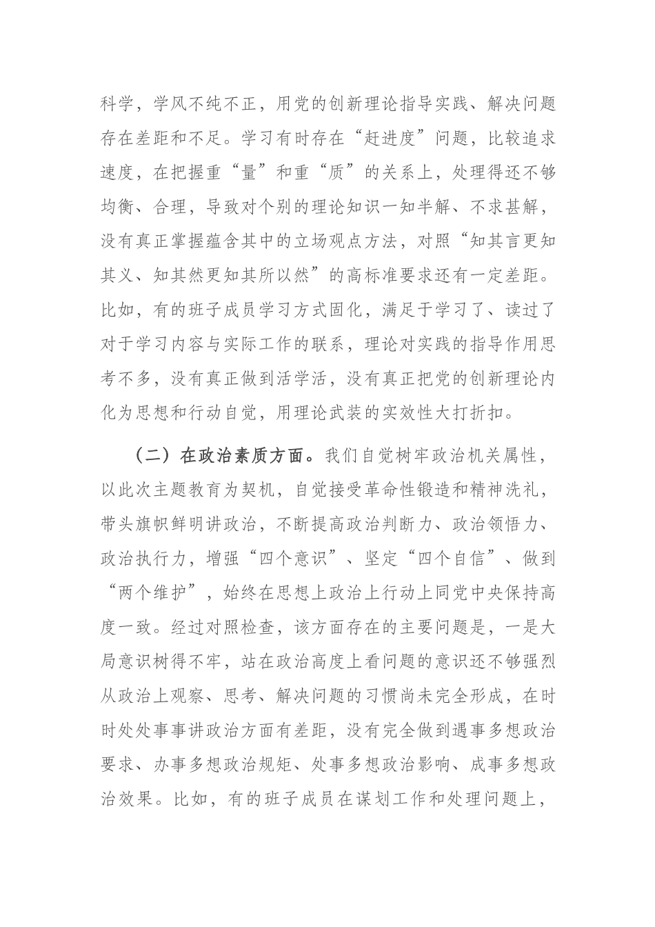 2023年班子主题教育六个方面专题民主生活会对照检查剖析材料(四篇).docx_第3页