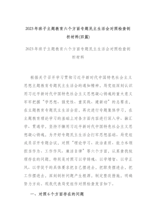 2023年班子主题教育六个方面专题民主生活会对照检查剖析材料(四篇).docx