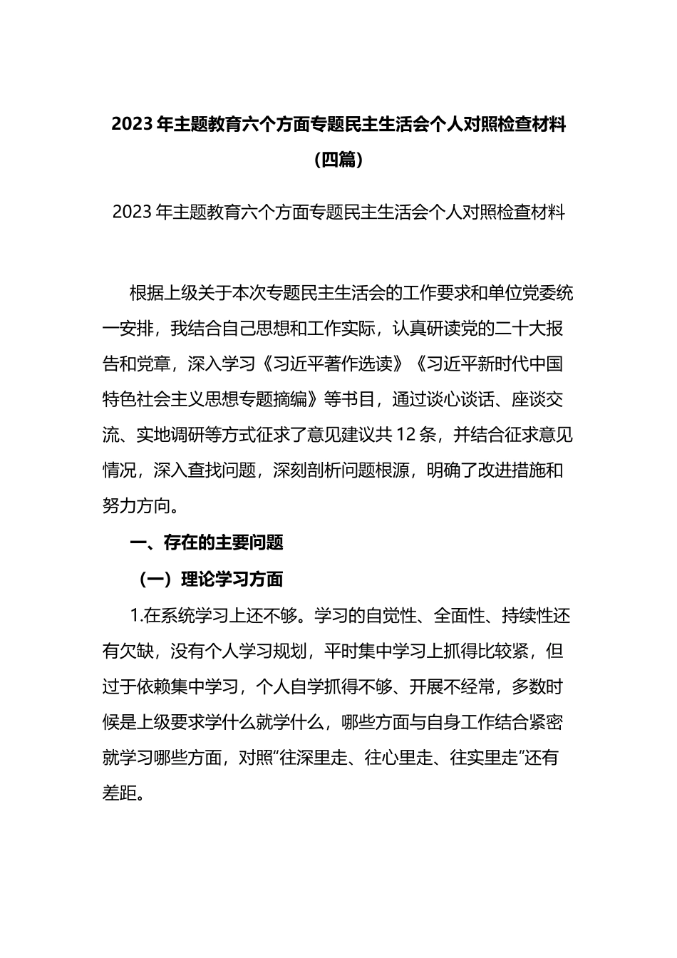 2023年主题教育六个方面专题民主生活会个人对照检查材料（四篇）.docx_第1页