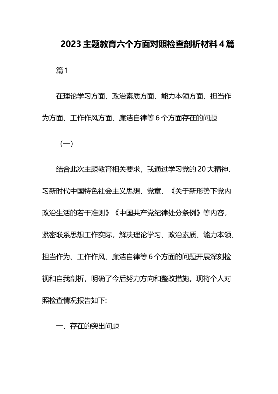 2023主题教育六个方面对照检查剖析材料4篇.docx_第1页
