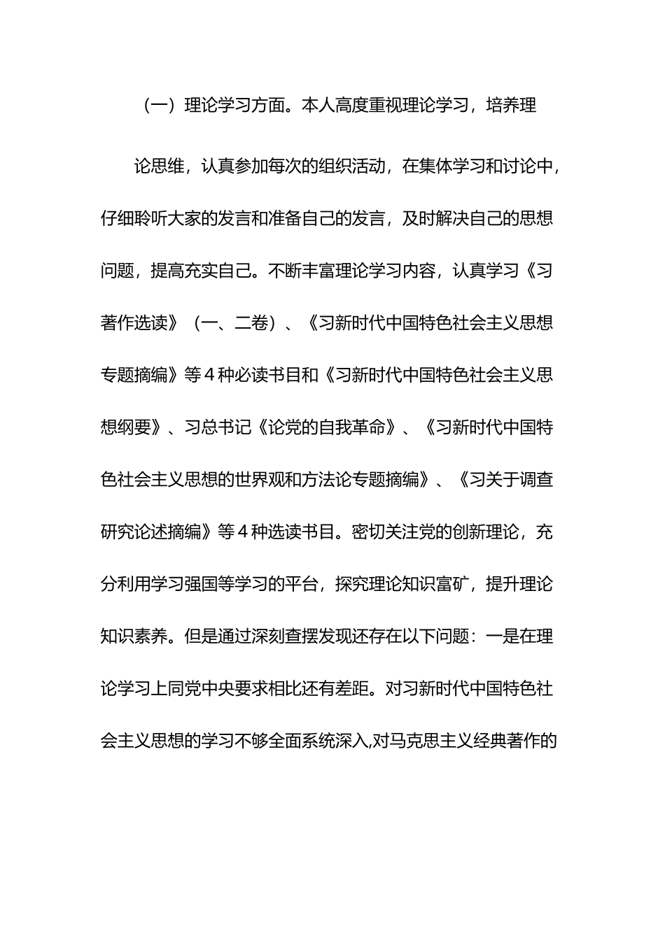 2023主题教育六个方面对照检查剖析材料4篇.docx_第2页