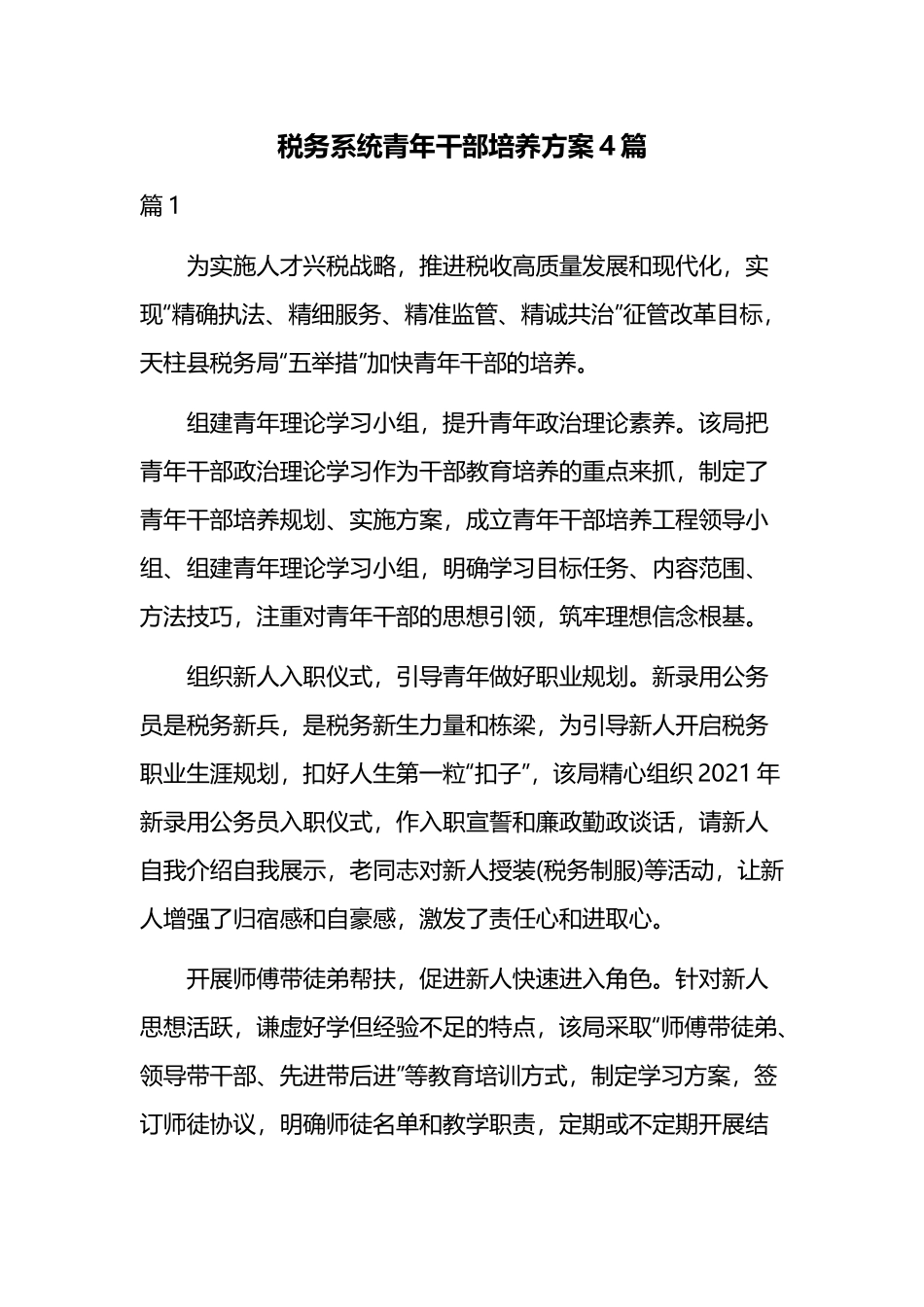 税务系统青年干部培养方案4篇.docx_第1页