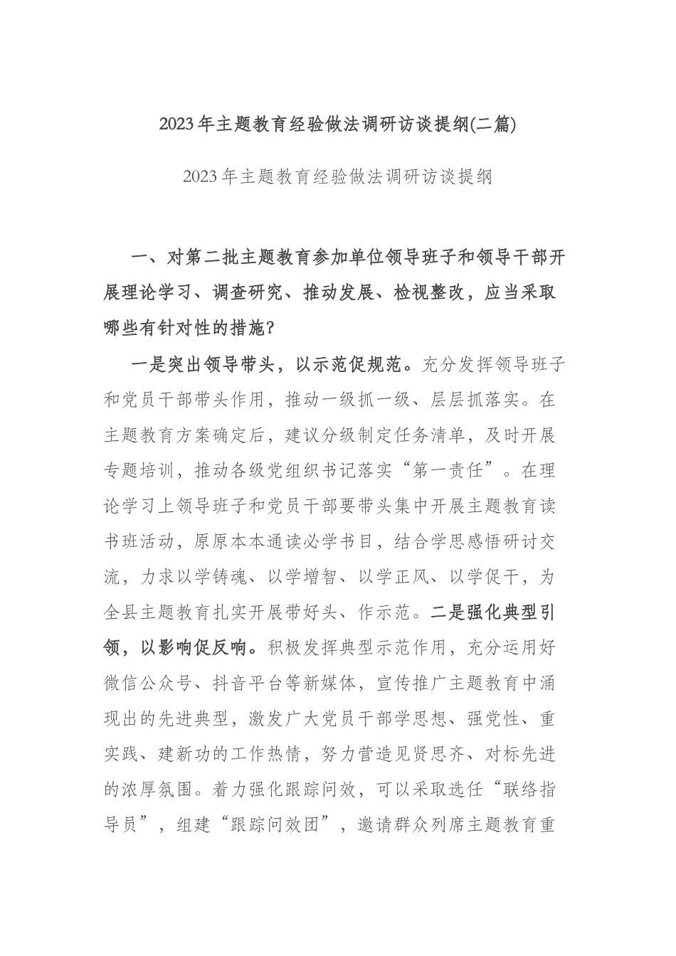 2023年主题教育经验做法调研访谈提纲(二篇).docx_第1页