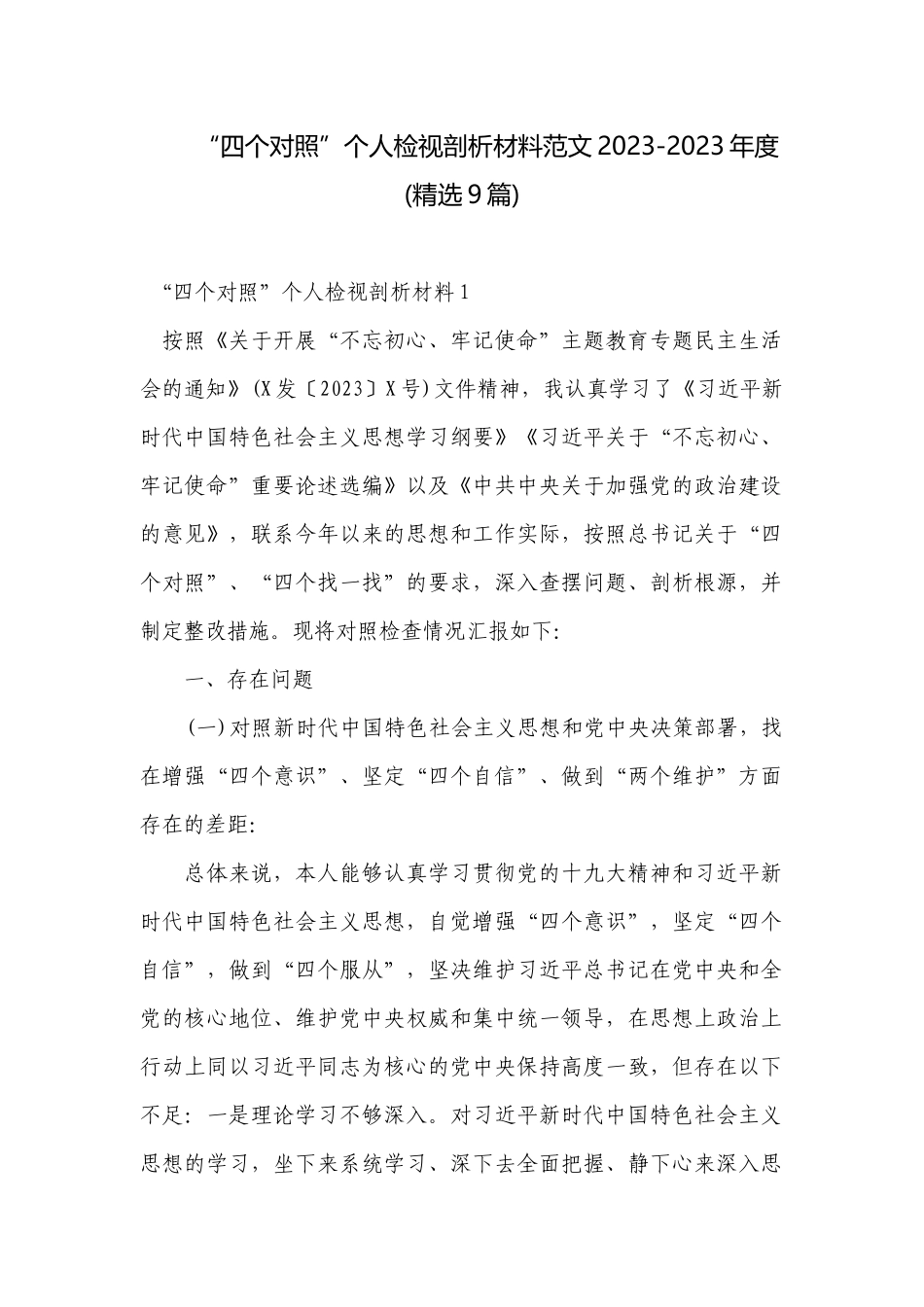 “四个对照”个人检视剖析材料范文2023-2023年度(精选9篇).docx_第1页