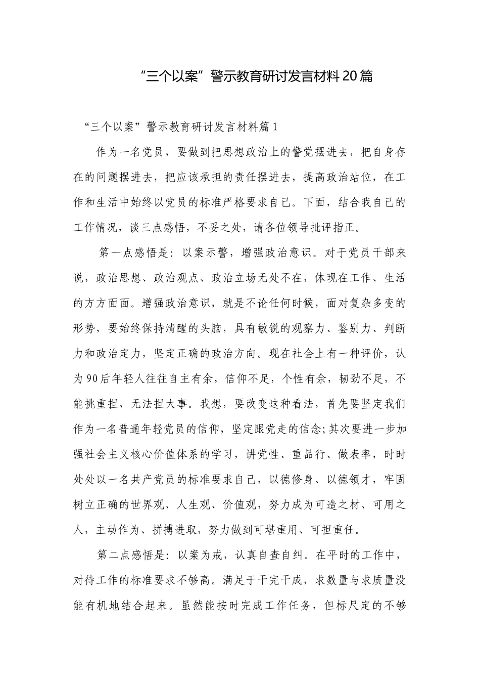 “三个以案”警示教育研讨发言材料20篇.docx_第1页