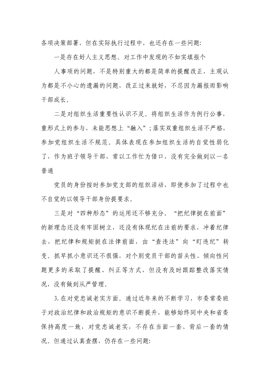 “五个对照”民主生活会个人对照检查材料16篇.docx_第3页