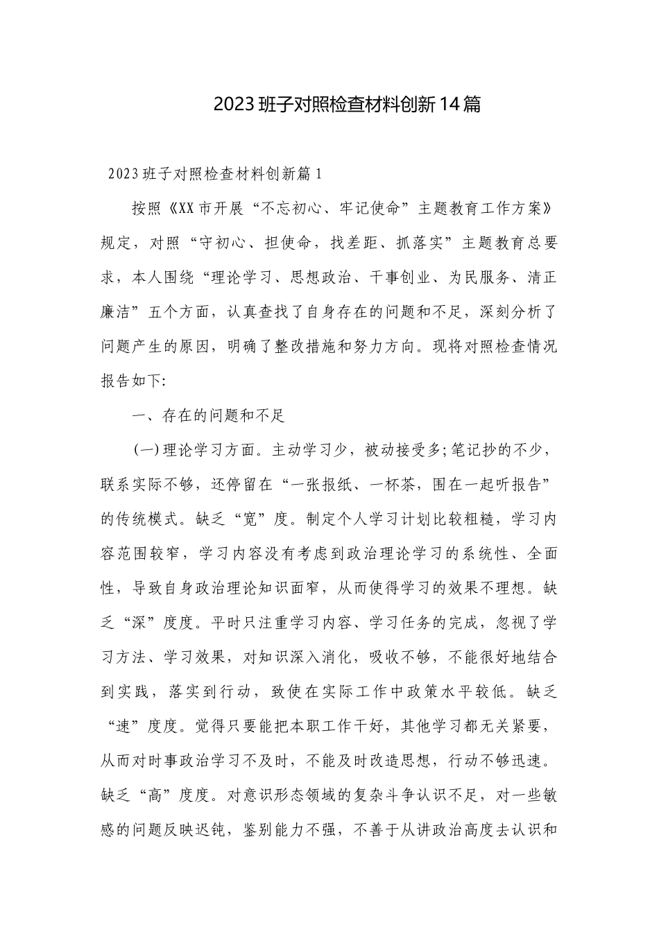 2023班子对照检查材料创新14篇.docx_第1页