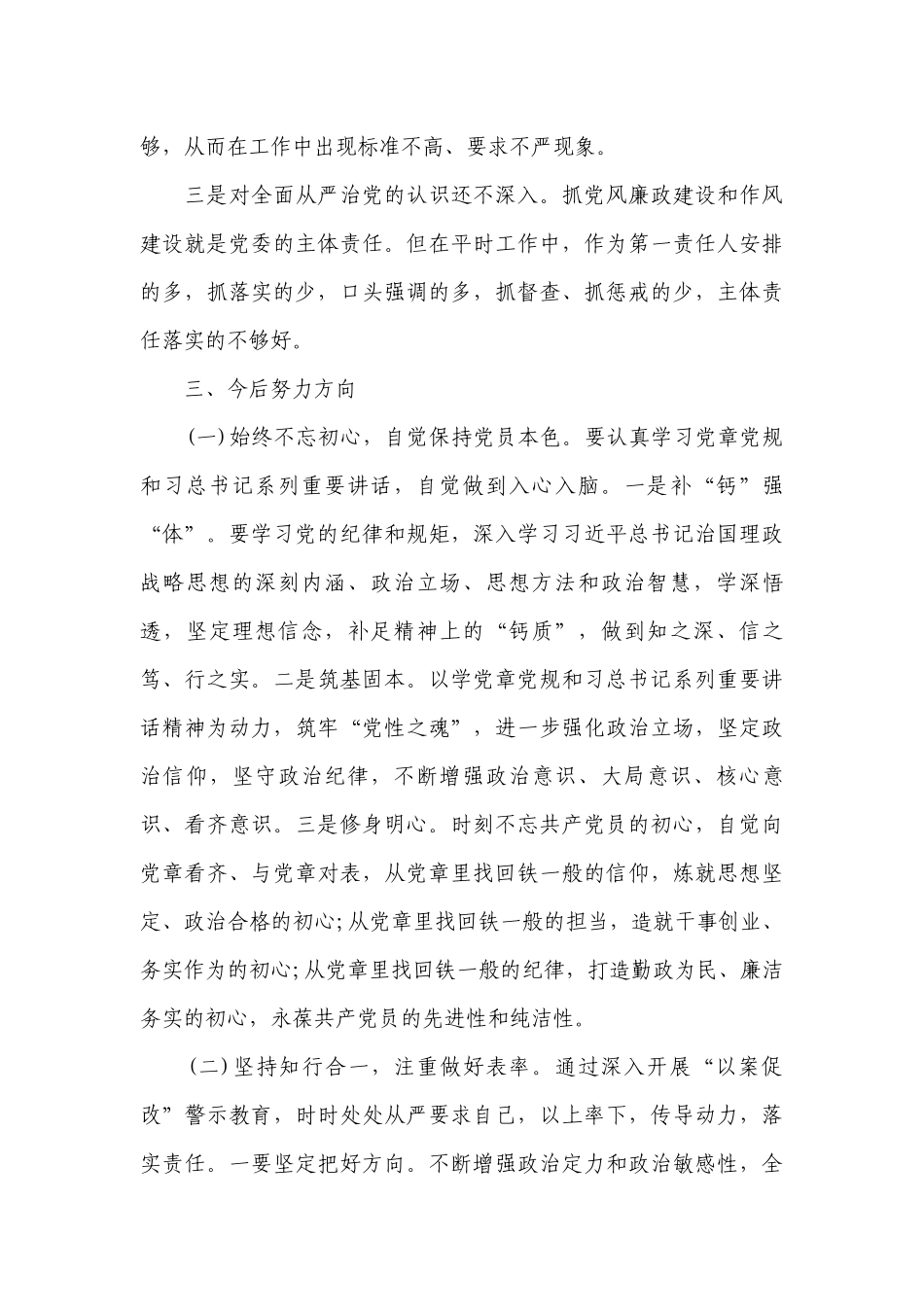 “以案促改”专题民主生活会对照检查材10篇.docx_第3页