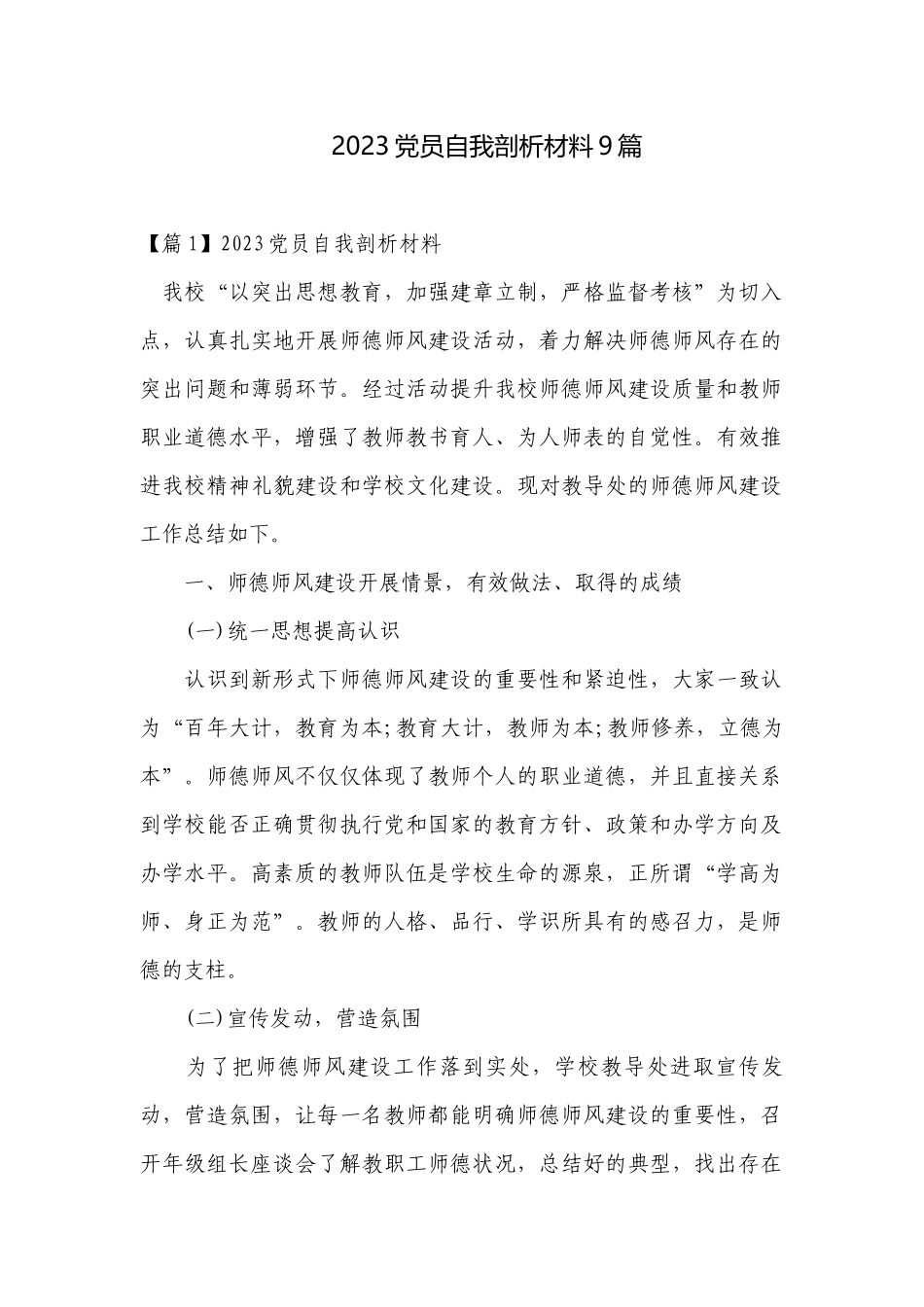 2023党员自我剖析材料9篇.docx_第1页