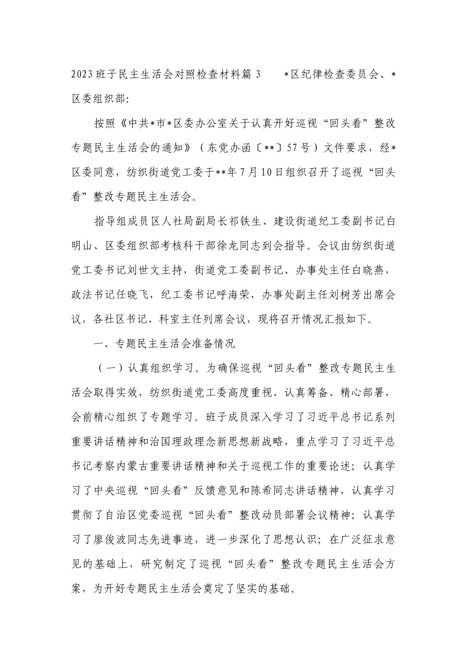 2023班子民主生活会对照检查材料16篇.docx_第3页