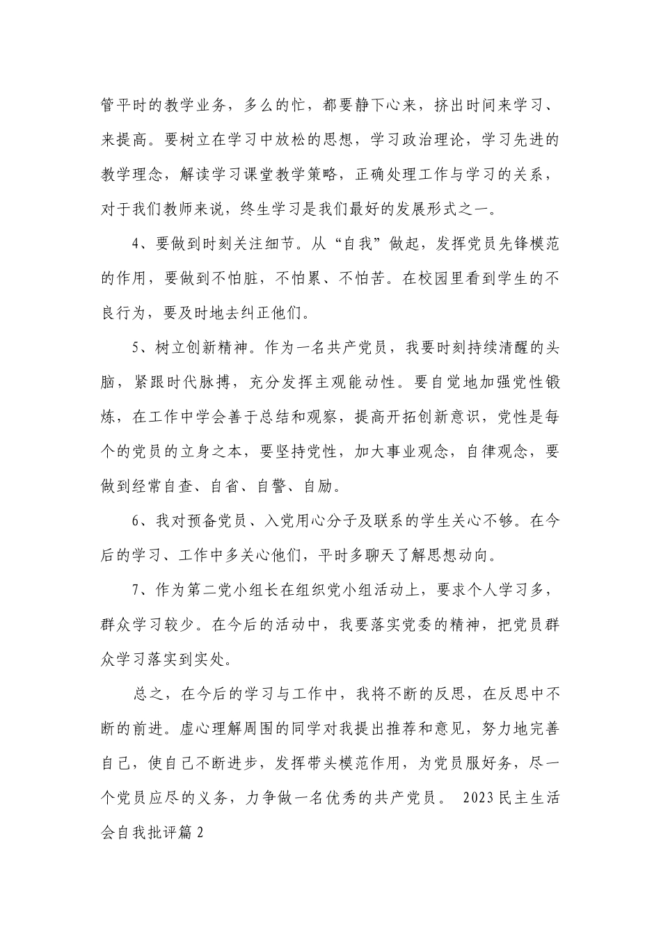 2023民主生活会自我批评范文2023-2023年度20篇.docx_第3页