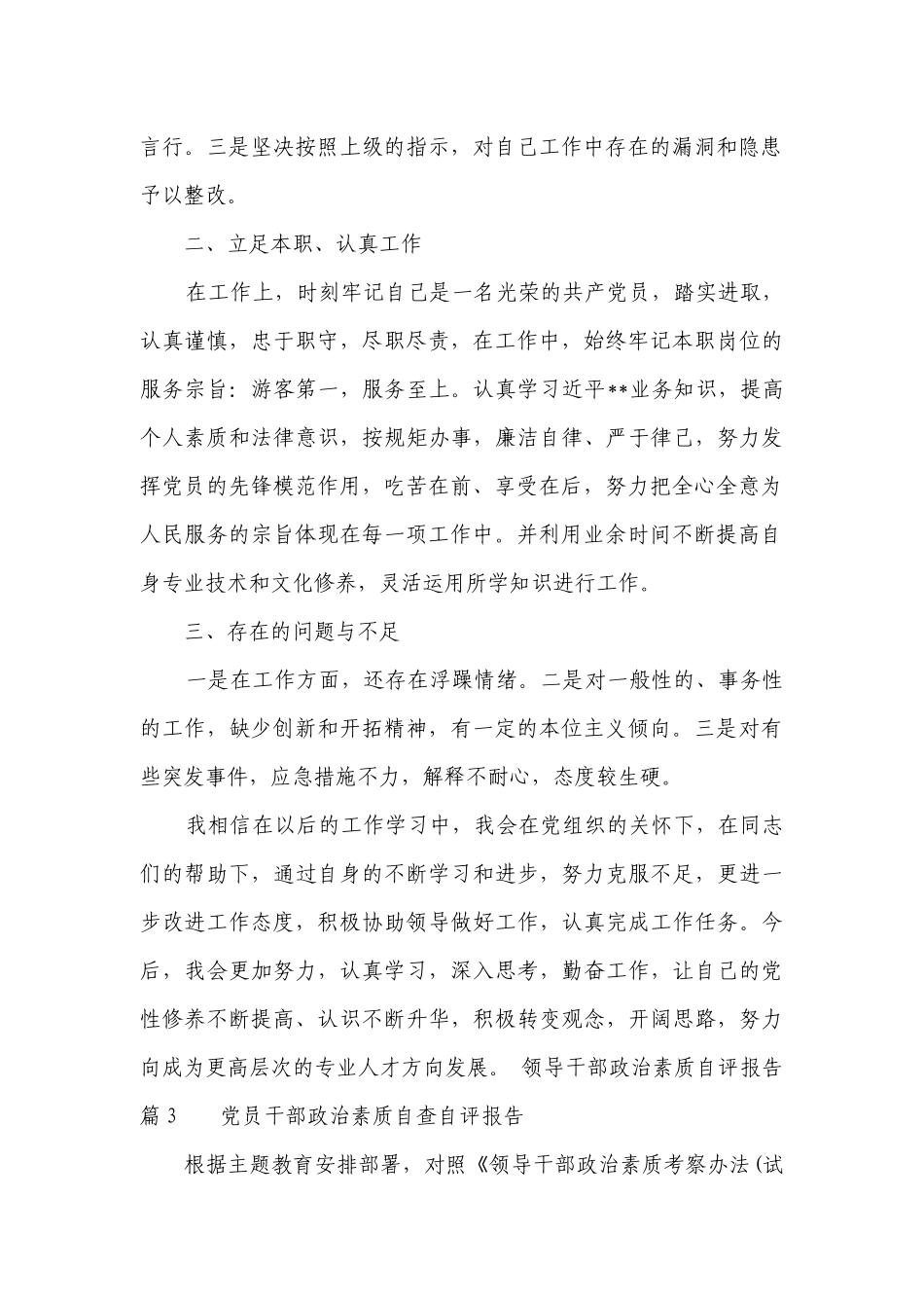 2023领导干部政治素质自评报告17篇.docx_第3页