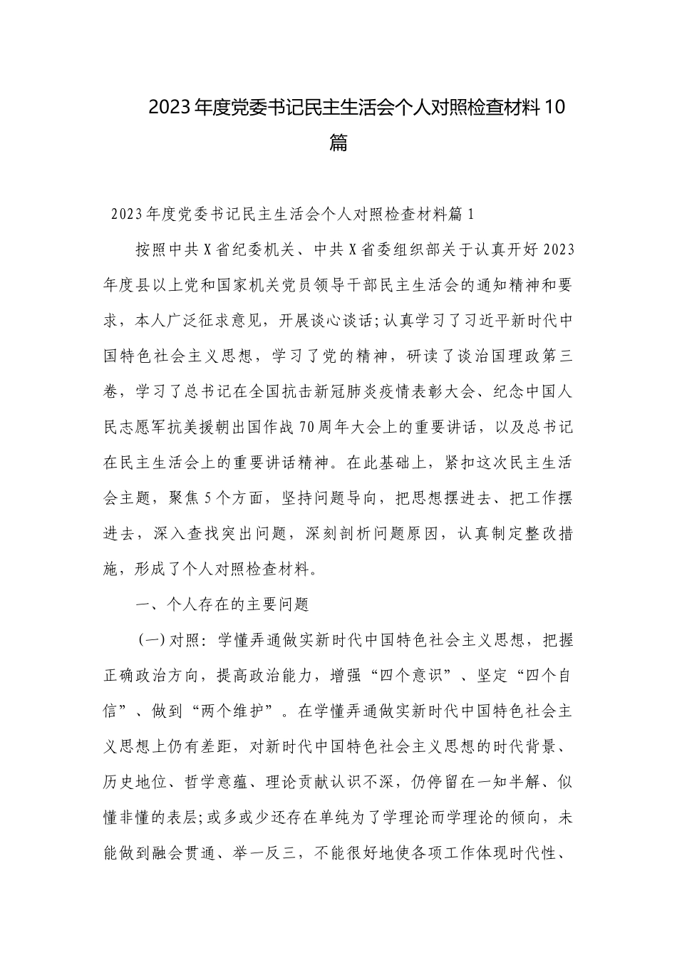2023年度党委书记民主生活会个人对照检查材料10篇.docx_第1页