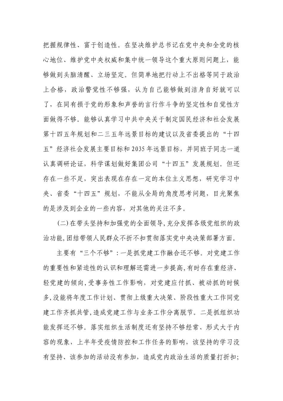 2023年度党委书记民主生活会个人对照检查材料10篇.docx_第2页
