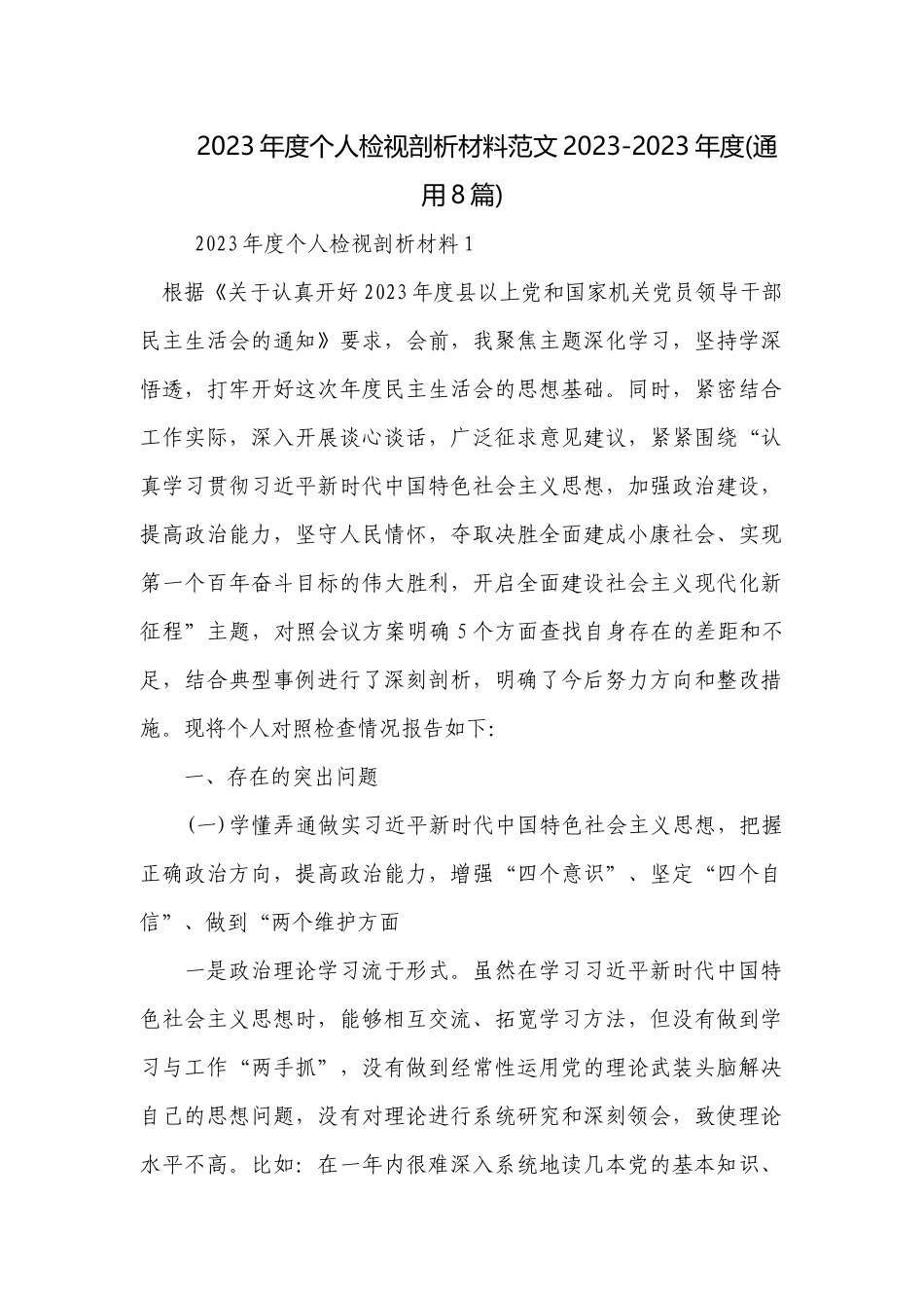 2023年度个人检视剖析材料范文2023-2023年度(通用8篇).docx_第1页