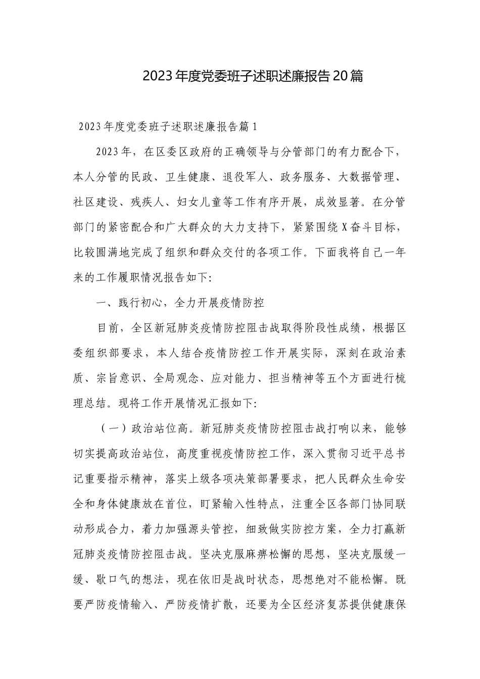 2023年度党委班子述职述廉报告20篇.docx_第1页