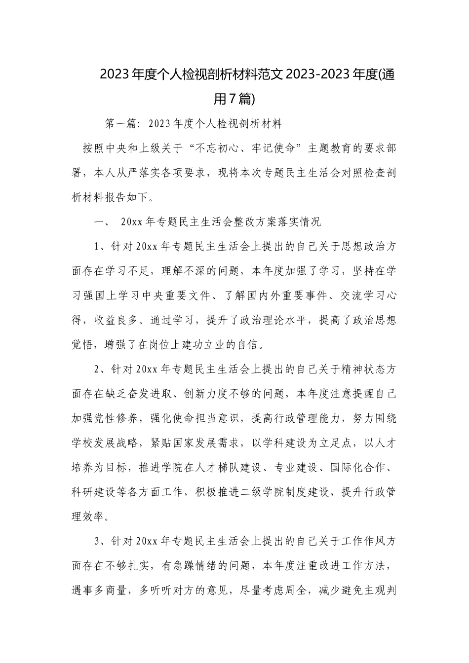 2023年度个人检视剖析材料范文2023-2023年度(通用7篇).docx_第1页