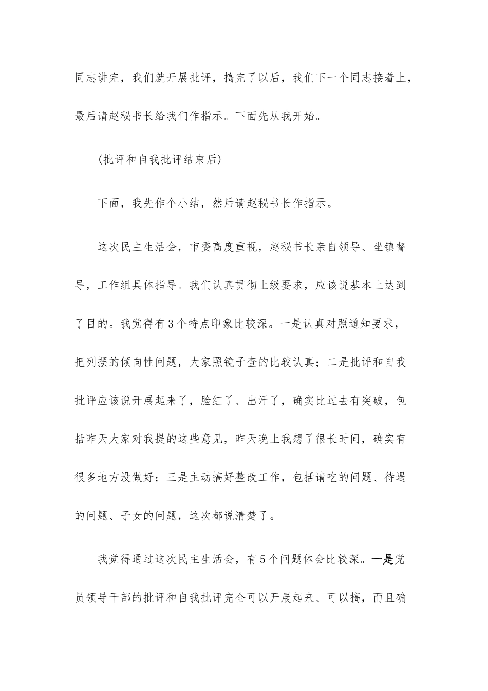 专题民主生活会主持发言.docx_第2页