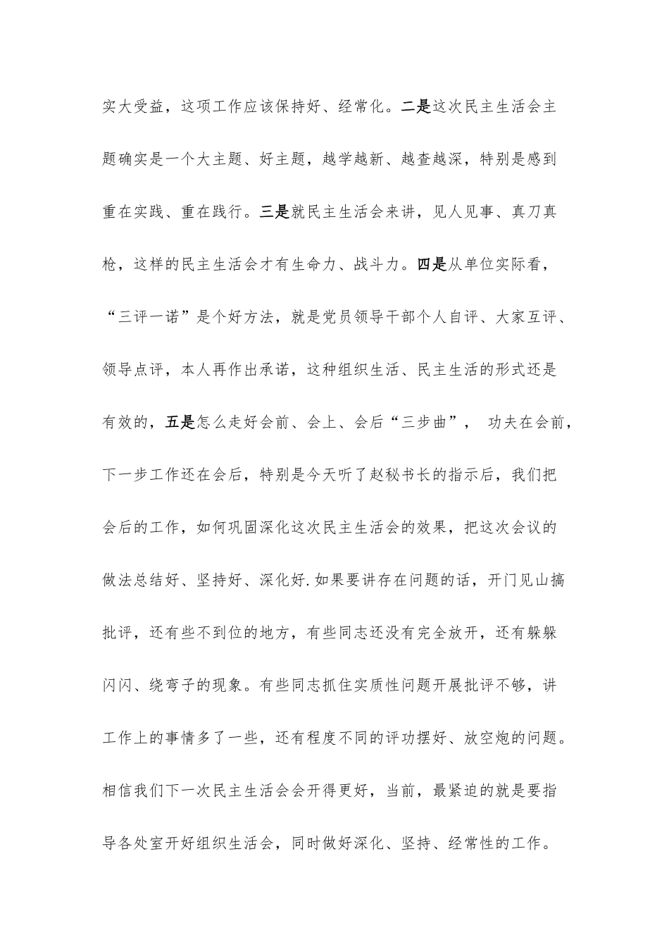 专题民主生活会主持发言.docx_第3页