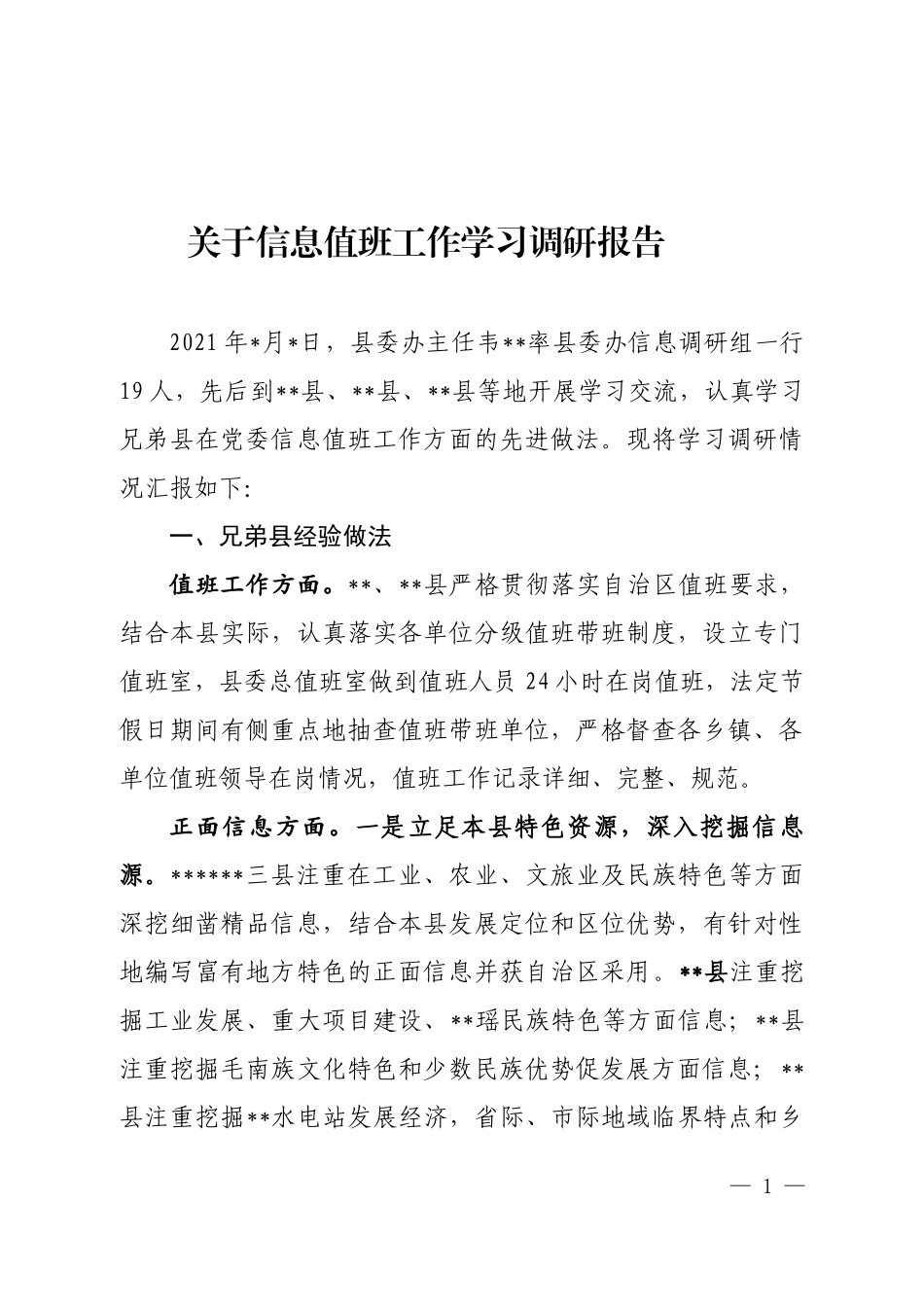 关于信息值班工作学习调研报告.docx_第1页