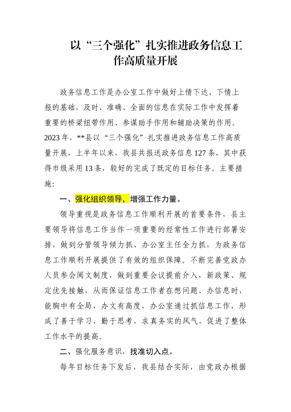 以“三个强化”扎实推进政务信息工作高质量开展.docx_第1页