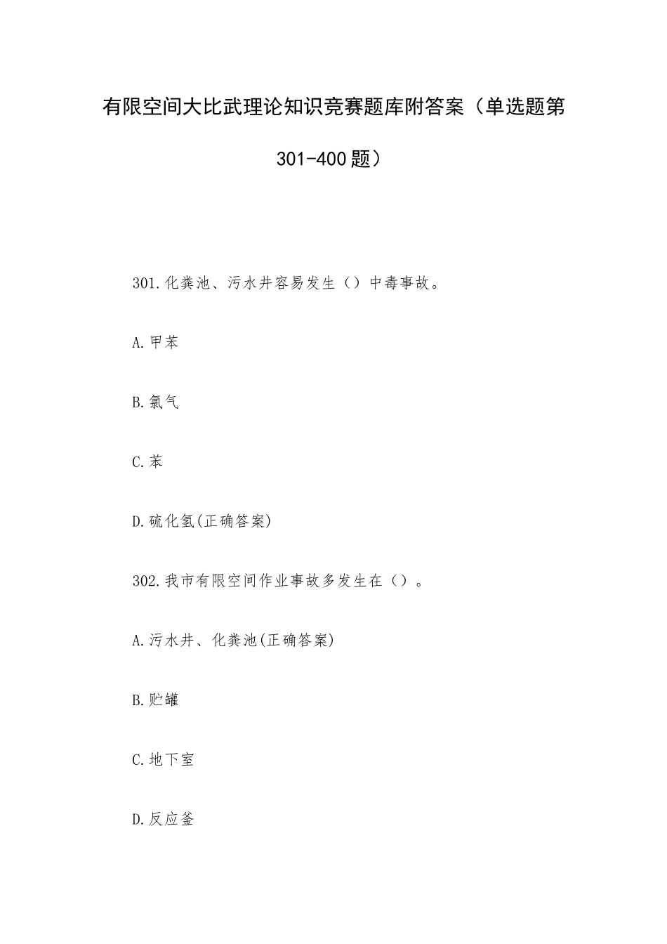 有限空间大比武理论知识竞赛题库附答案（单选题第301-400题）.docx_第1页