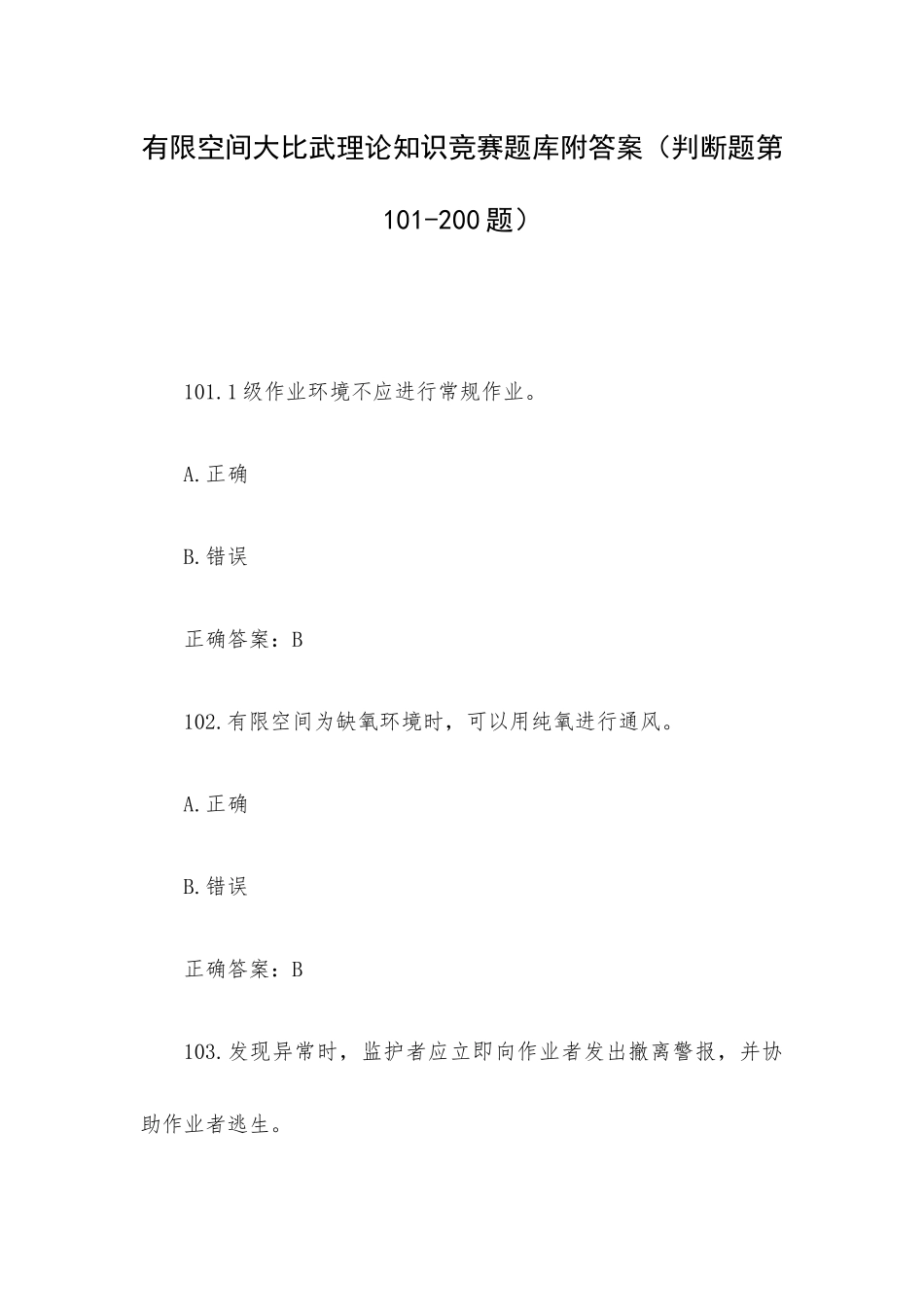 有限空间大比武理论知识竞赛题库附答案（判断题第101-200题）.docx_第1页