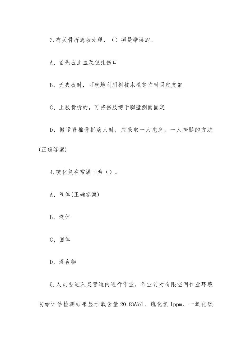 有限空间大比武理论知识竞赛题库附答案（单选题第1-100题）.docx_第2页