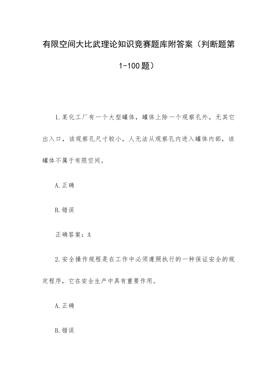 有限空间大比武理论知识竞赛题库附答案（判断题第1-100题）.docx_第1页