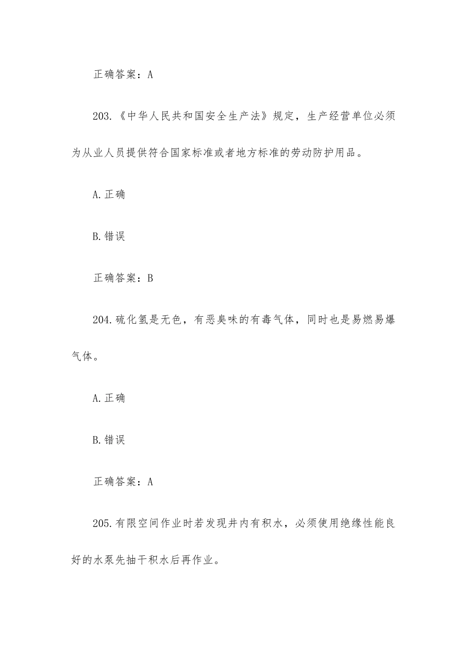 有限空间大比武理论知识竞赛题库附答案（判断题第201-300题）.docx_第2页