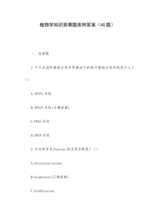 植物学知识竞赛题库附答案（40题）.docx