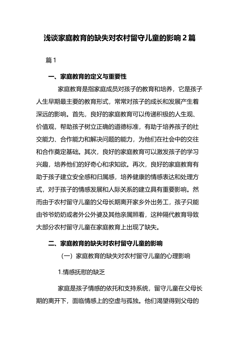 浅谈家庭教育的缺失对农村留守儿童的影响2篇.docx_第1页