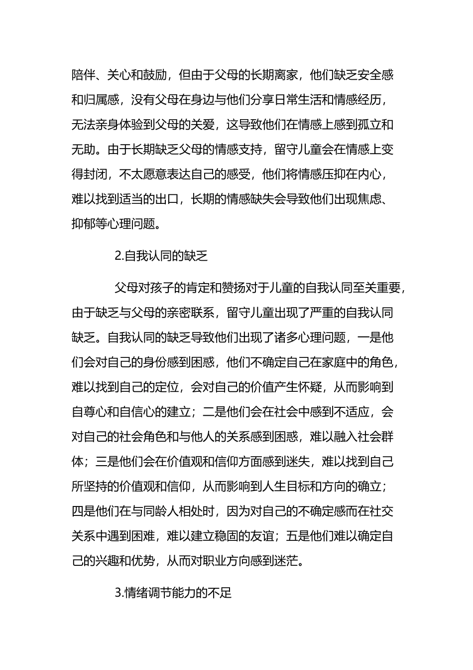 浅谈家庭教育的缺失对农村留守儿童的影响2篇.docx_第2页
