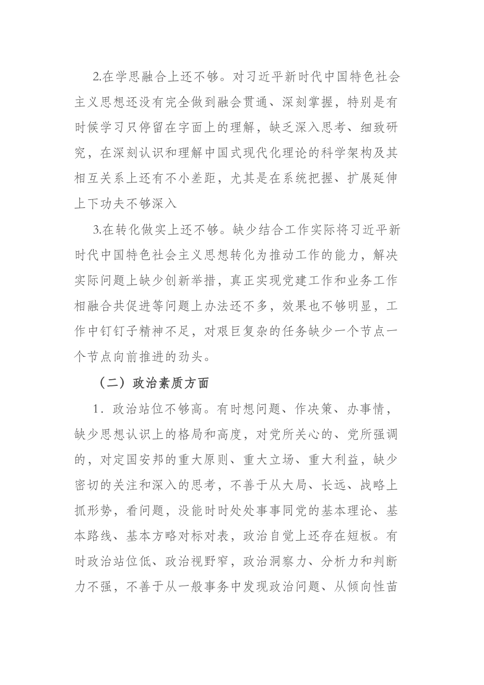 2023年主题教育六个方面专题民主生活会个人对照检查材料（二篇）.docx_第2页