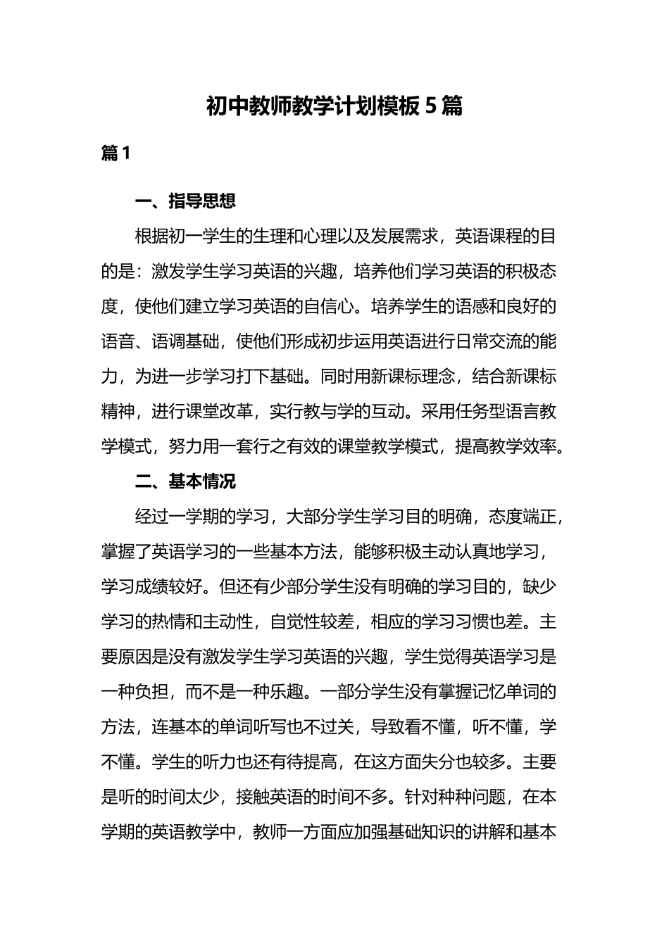 初中教师教学计划模板5篇.docx_第1页
