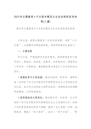 2023年主题教育6个方面专题民主生活会剖析发言材料(三篇).docx