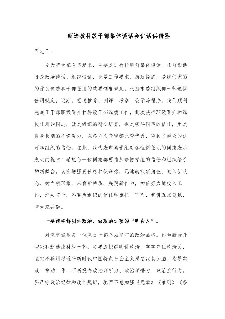 新选拔科级干部集体谈话会讲话供借鉴.docx_第1页