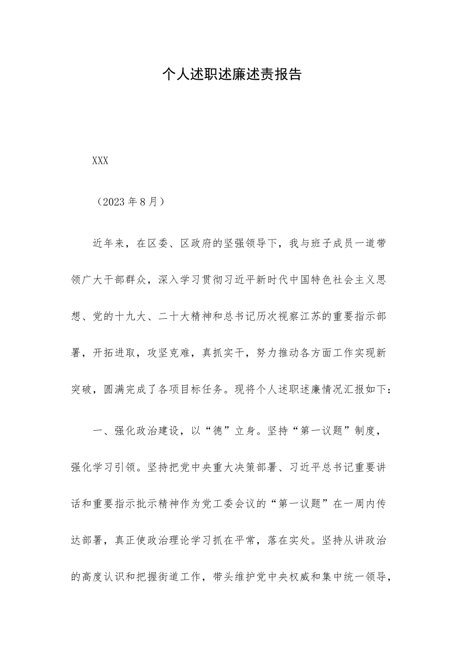 个人述职述廉述责报告.docx_第1页