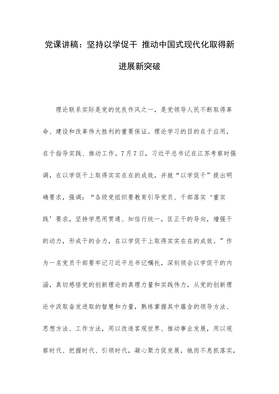 党课讲稿：坚持以学促干 推动中国式现代化取得新进展新突破.docx_第1页