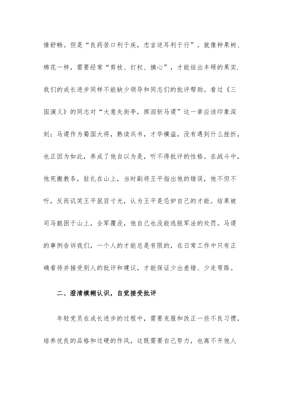 党课教育——善把批评当动力.docx_第2页
