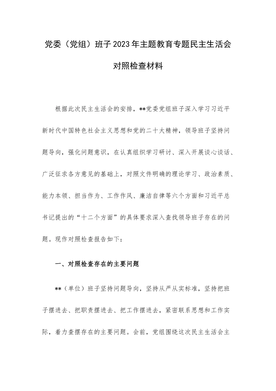 党委（党组）班子2023年主题教育专题民主生活会对照检查材料.docx_第1页