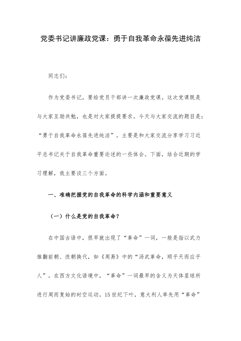 党委书记讲廉政党课：勇于自我革命永葆先进纯洁.docx_第1页