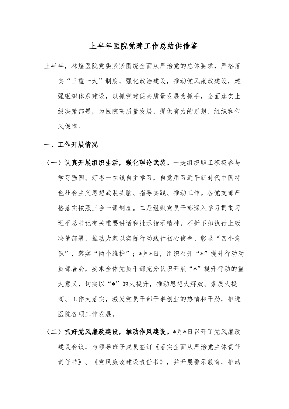 上半年医院党建工作总结供借鉴.docx_第1页