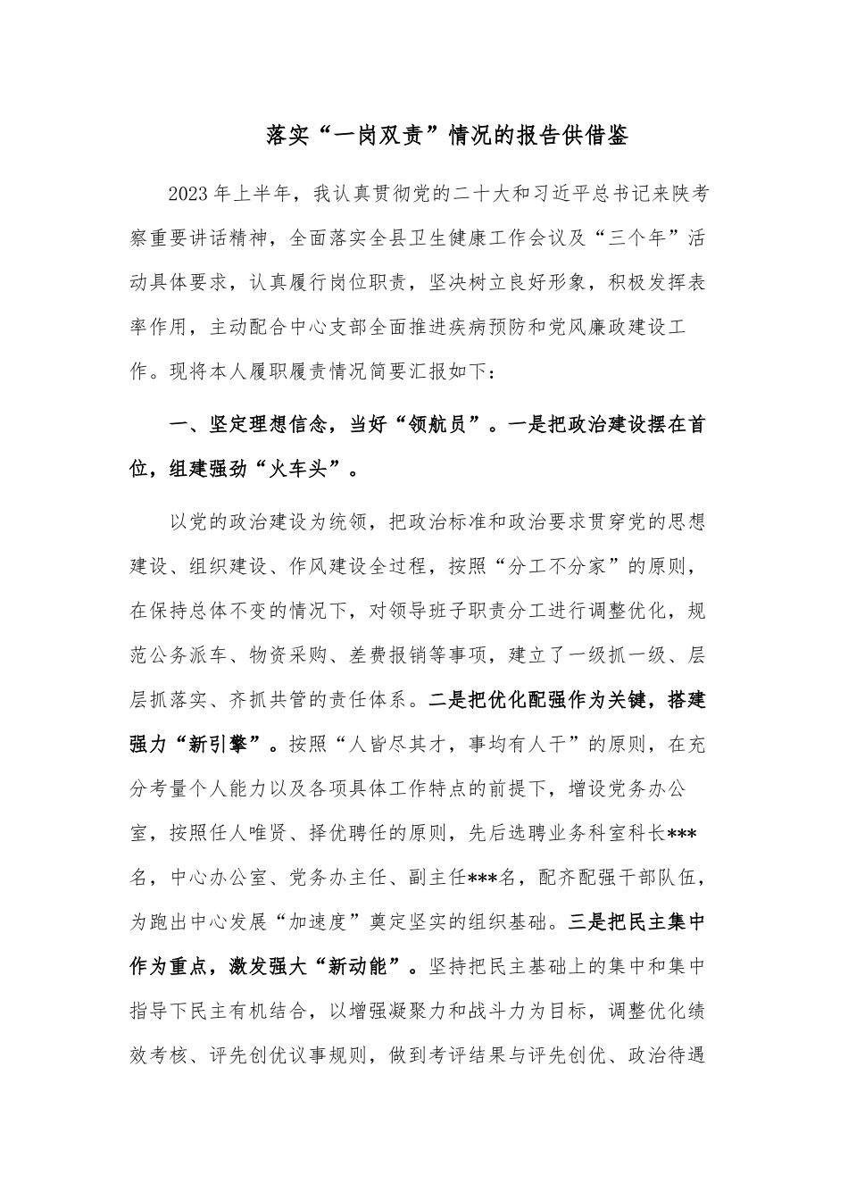 落实“一岗双责”情况的报告供借鉴.docx_第1页