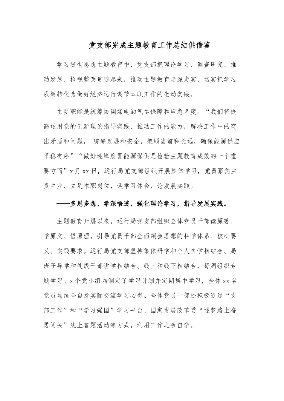 党支部完成主题教育工作总结供借鉴.docx_第1页