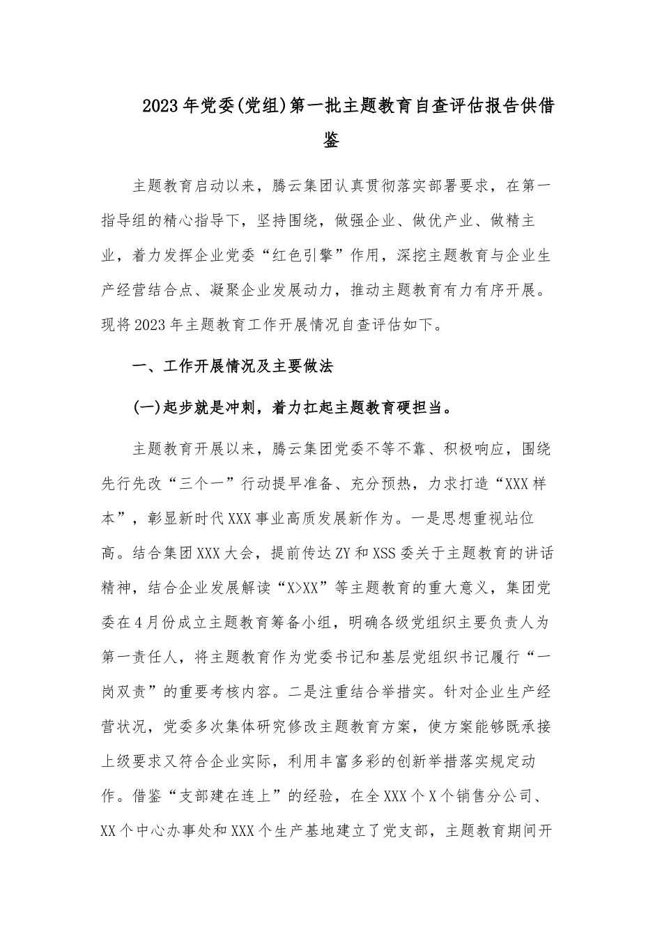 2023年党委(党组)第一批主题教育自查评估报告供借鉴.docx_第1页