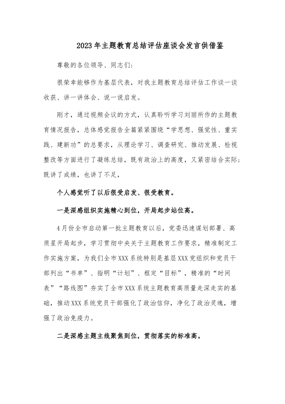 2023年主题教育总结评估座谈会发言供借鉴.docx_第1页